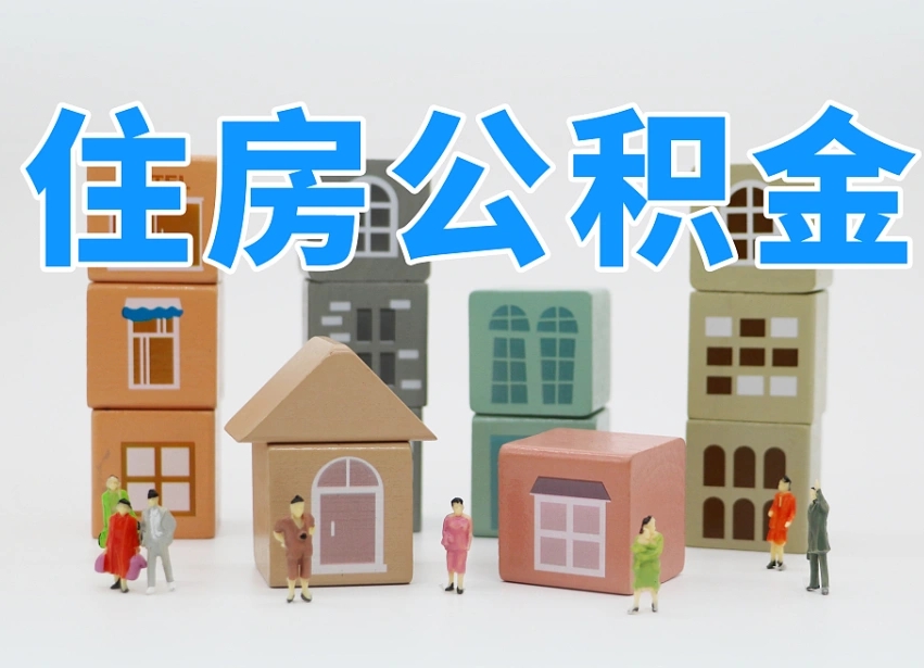 军人公积金归集标准_涿州公积金代办在职离职封存服务